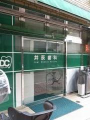 井荻歯科医院