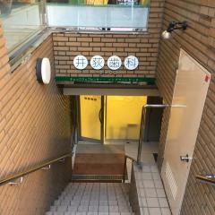 井荻歯科医院