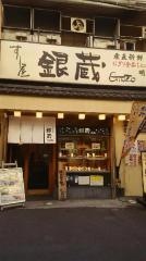 すし屋銀蔵御徒町店