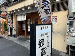 すし屋銀蔵御徒町店