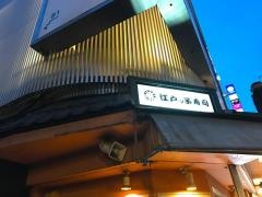 江戸ッ子寿司文化通り店