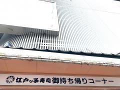 江戸ッ子寿司文化通り店
