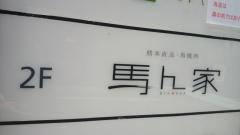 馬ん家