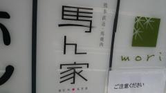 馬ん家