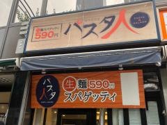 パスタ人神保町店