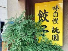 桃園