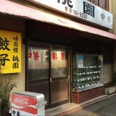桃園