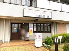 中国料理ポピー