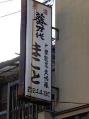 天ぷらまこと