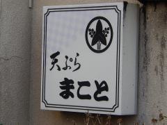 天ぷらまこと