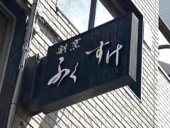 ふくすけ