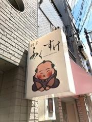 ふくすけ