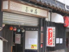 茶田屋