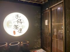 お侍茶屋彦右衛門