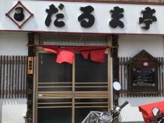 だるま亭