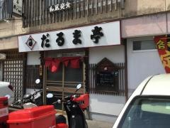 だるま亭