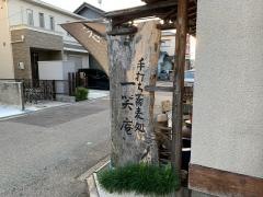 蕎麦屋一笑庵