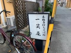 蕎麦屋一笑庵