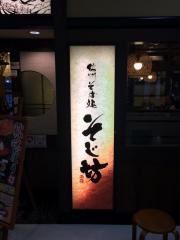 そじ坊イトーヨーカドー　木場店