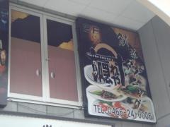 カーブ隠れや藤沢店