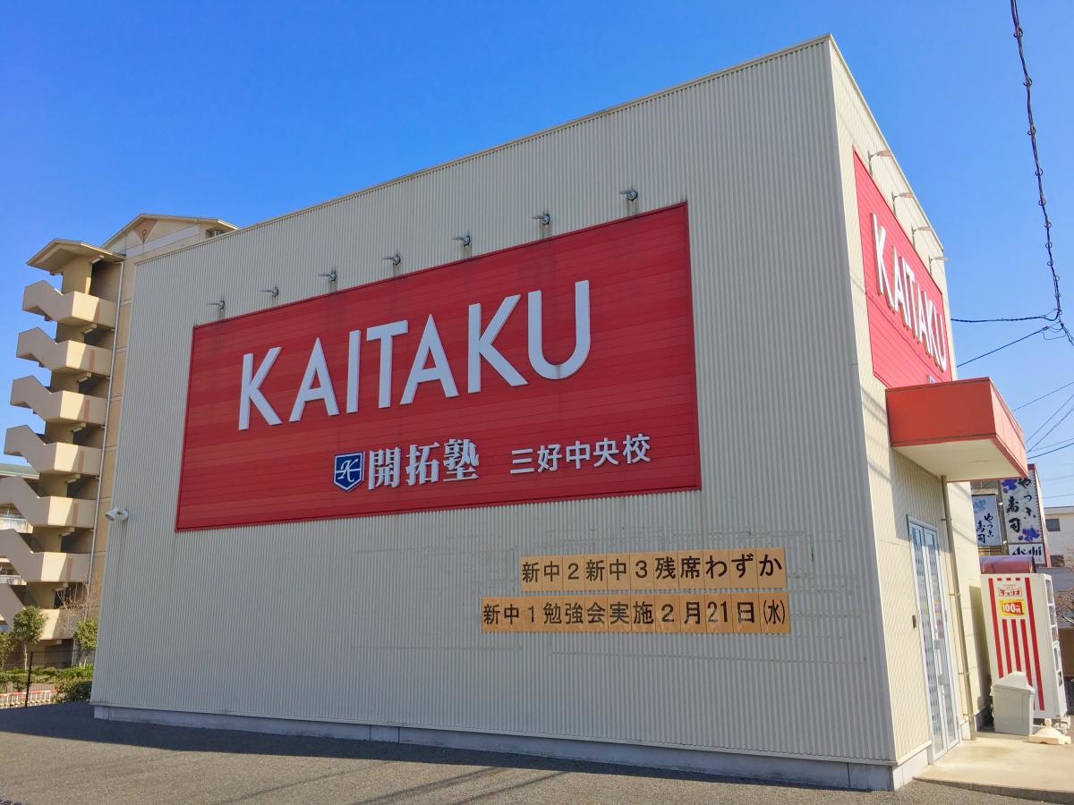 開拓塾 三好中央校 愛知県みよし市