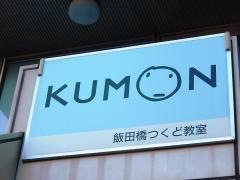 公文式飯田橋つくど教室