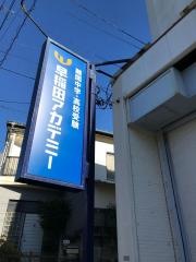 早稲田アカデミー　桜新町校