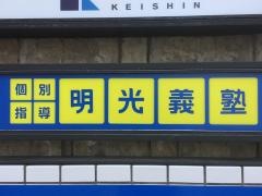 個別指導塾の明光義塾松屋町教室