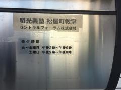 個別指導塾の明光義塾松屋町教室