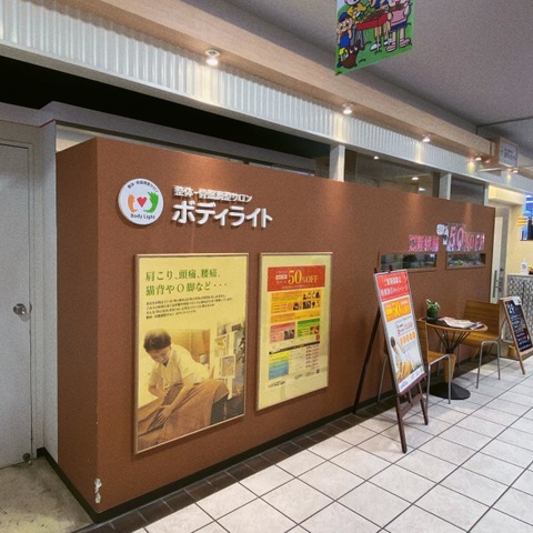 ボディライト・フレンテ　西宮店