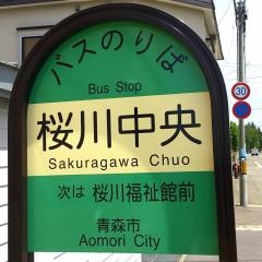 「桜川中央」バス停留所
