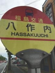 「八作内」バス停留所