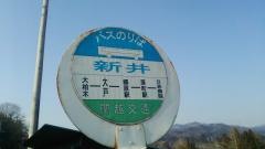 「新井(東吾妻町)」バス停留所