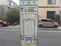 「辻島田」バス停留所