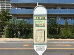 「下前公園」バス停留所