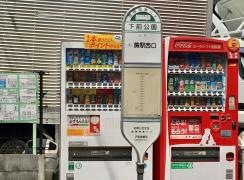 「下前公園」バス停留所