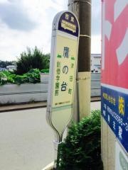 「鷹の台」バス停留所