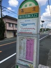 「馬生」バス停留所