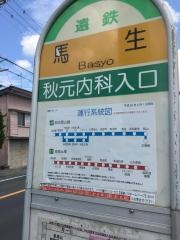 「馬生」バス停留所