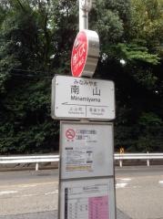 「南山」バス停留所