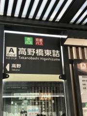 「高野橋東詰」バス停留所