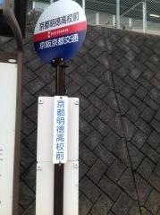 「京都明徳高校前」バス停留所