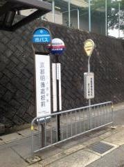 「京都明徳高校前」バス停留所