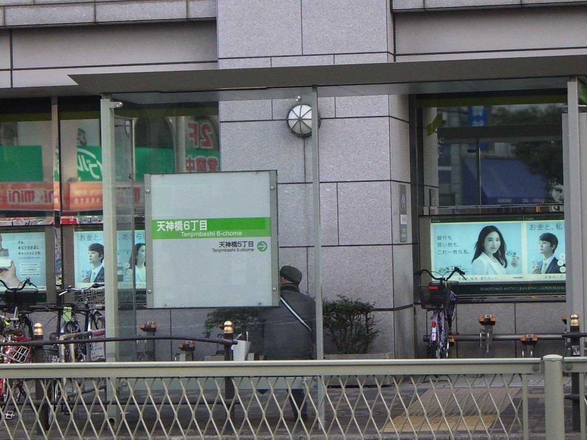 「天神橋筋六丁目」バス停留所