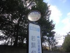「若葉台４丁目」バス停留所