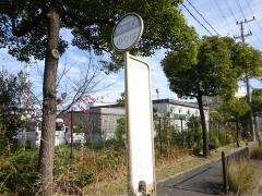 「西宮浜営業所前」バス停留所
