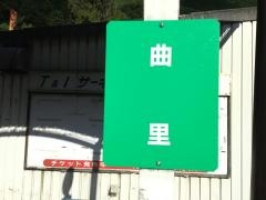 「曲里」バス停留所