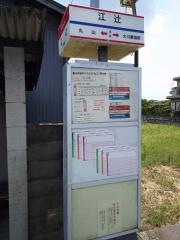 「江辻」バス停留所