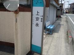 「上安永」バス停留所