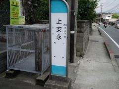 「上安永」バス停留所